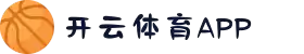 开云体育下载 (kaiyun)官方网站_KAIYUN SPORT